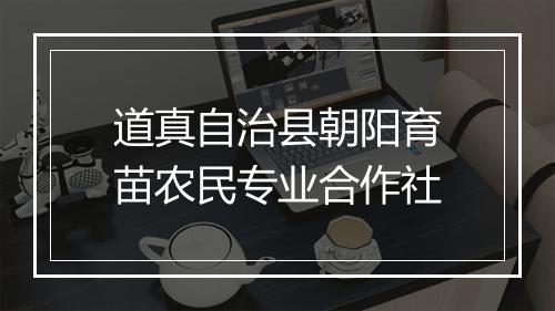 道真自治县朝阳育苗农民专业合作社