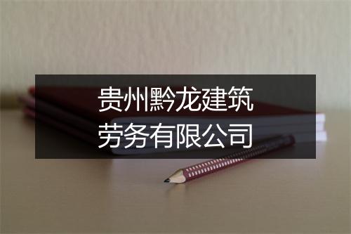 贵州黔龙建筑劳务有限公司