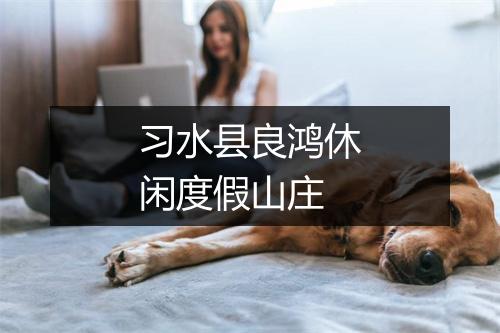 习水县良鸿休闲度假山庄