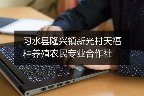 习水县隆兴镇新光村天福种养殖农民专业合作社