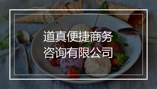 道真便捷商务咨询有限公司