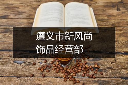 遵义市新风尚饰品经营部
