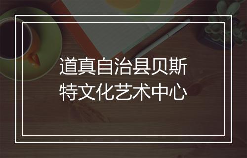 道真自治县贝斯特文化艺术中心