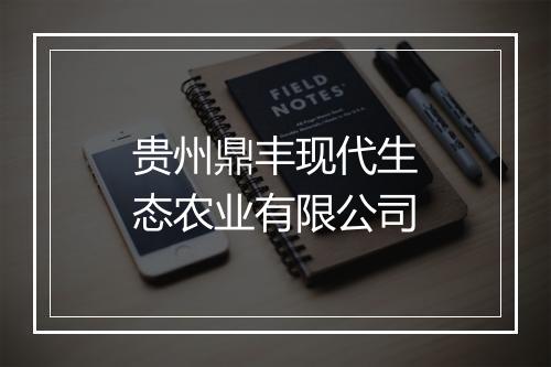 贵州鼎丰现代生态农业有限公司
