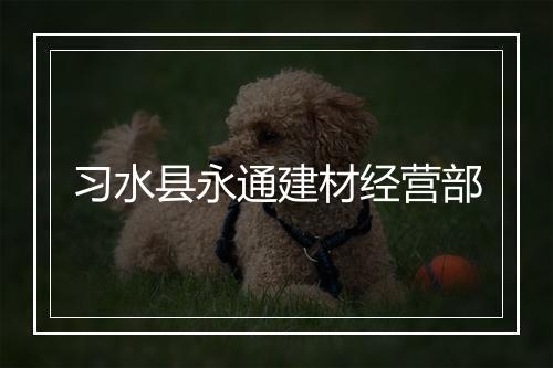 习水县永通建材经营部