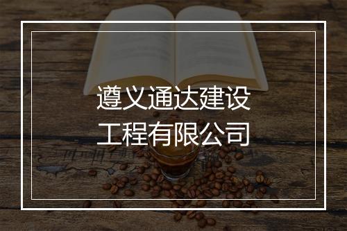 遵义通达建设工程有限公司