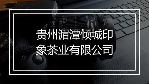 贵州湄潭倾城印象茶业有限公司