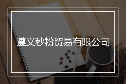 遵义秒粉贸易有限公司