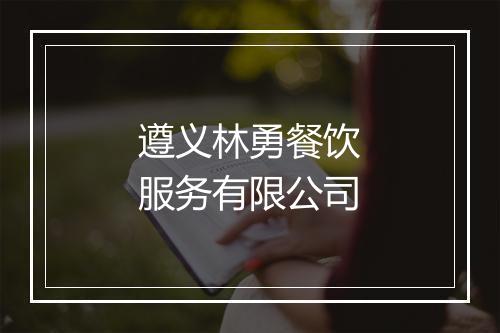 遵义林勇餐饮服务有限公司