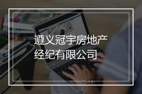 遵义冠宇房地产经纪有限公司