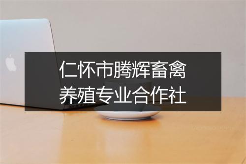 仁怀市腾辉畜禽养殖专业合作社