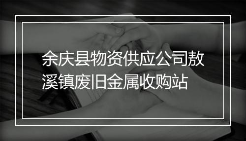 余庆县物资供应公司敖溪镇废旧金属收购站