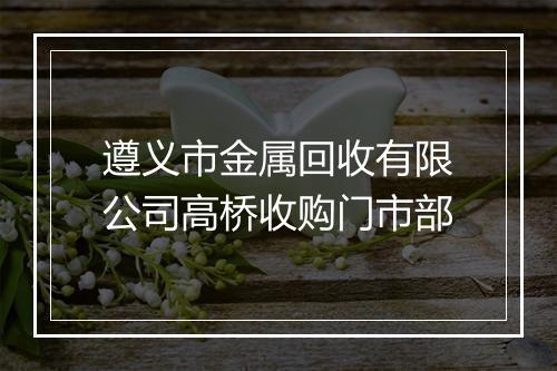 遵义市金属回收有限公司高桥收购门市部