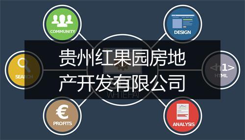 贵州红果园房地产开发有限公司