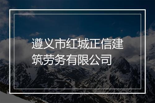 遵义市红城正信建筑劳务有限公司