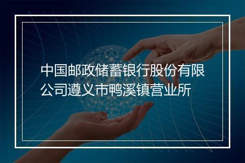中国邮政储蓄银行股份有限公司遵义市鸭溪镇营业所