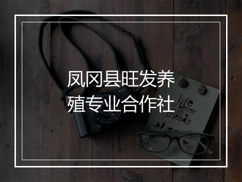 凤冈县旺发养殖专业合作社