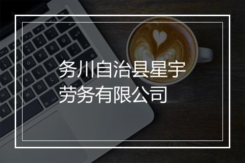 务川自治县星宇劳务有限公司
