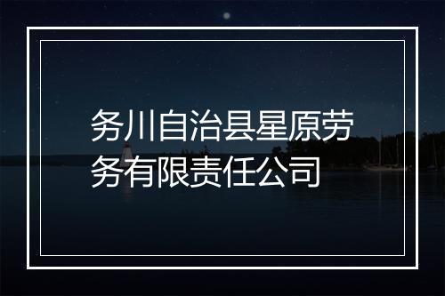 务川自治县星原劳务有限责任公司