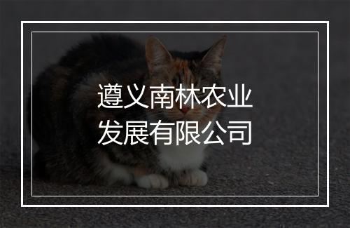 遵义南林农业发展有限公司