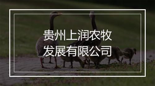 贵州上润农牧发展有限公司