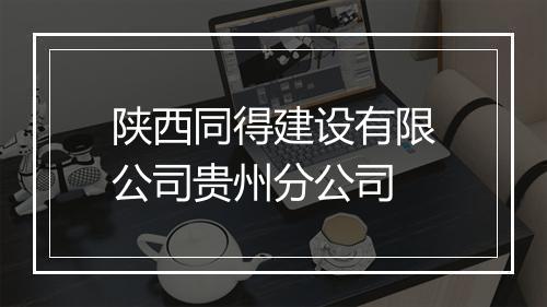 陕西同得建设有限公司贵州分公司