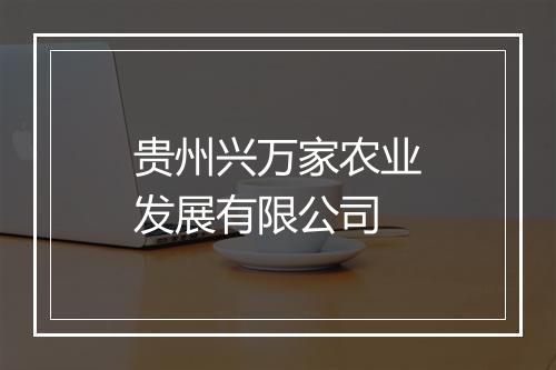 贵州兴万家农业发展有限公司