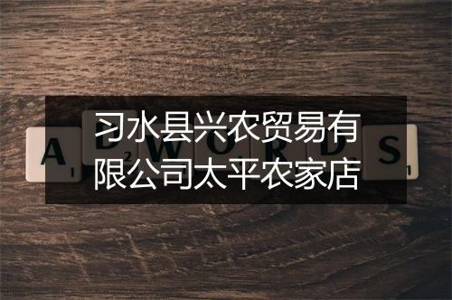 习水县兴农贸易有限公司太平农家店