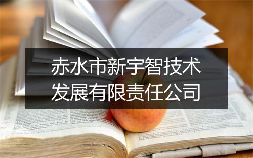 赤水市新宇智技术发展有限责任公司