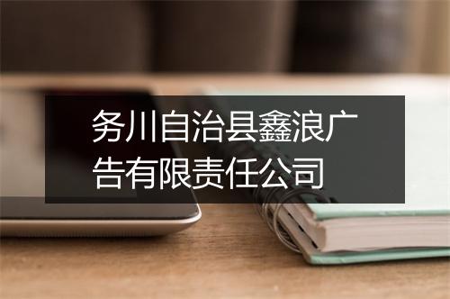 务川自治县鑫浪广告有限责任公司