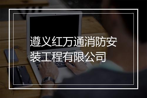 遵义红万通消防安装工程有限公司