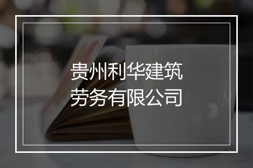 贵州利华建筑劳务有限公司