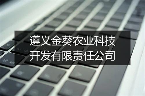 遵义金葵农业科技开发有限责任公司