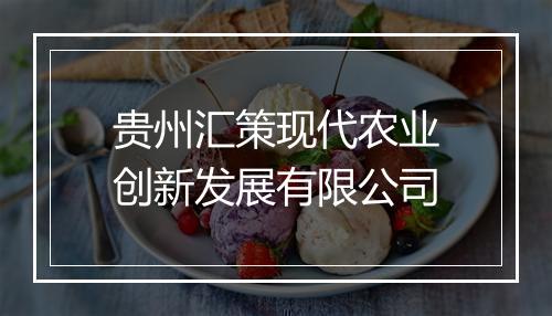 贵州汇策现代农业创新发展有限公司