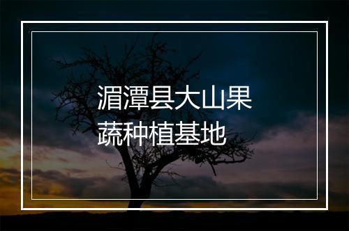 湄潭县大山果蔬种植基地