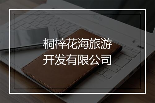 桐梓花海旅游开发有限公司