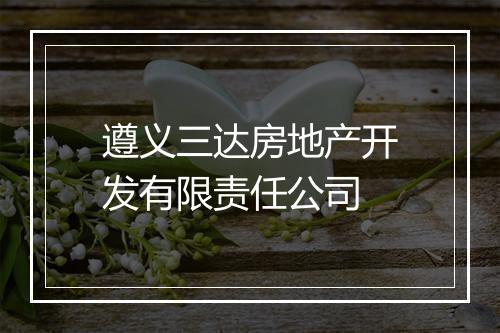 遵义三达房地产开发有限责任公司