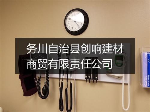 务川自治县创响建材商贸有限责任公司