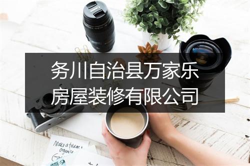 务川自治县万家乐房屋装修有限公司