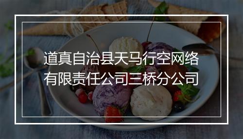 道真自治县天马行空网络有限责任公司三桥分公司