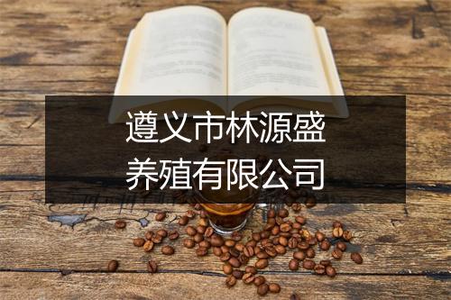 遵义市林源盛养殖有限公司