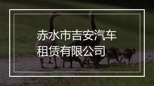 赤水市吉安汽车租赁有限公司