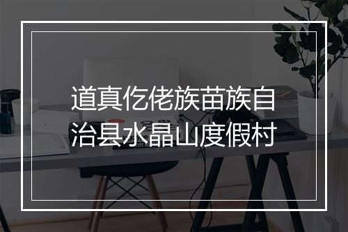 道真仡佬族苗族自治县水晶山度假村