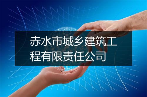 赤水市城乡建筑工程有限责任公司