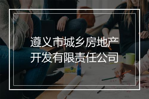 遵义市城乡房地产开发有限责任公司