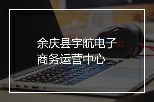 余庆县宇航电子商务运营中心