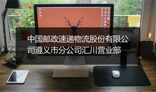 中国邮政速递物流股份有限公司遵义市分公司汇川营业部