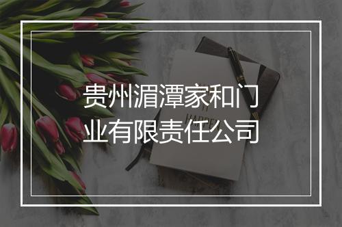贵州湄潭家和门业有限责任公司