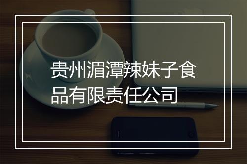 贵州湄潭辣妹子食品有限责任公司