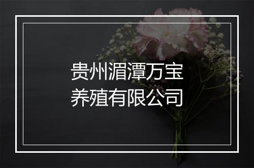 贵州湄潭万宝养殖有限公司